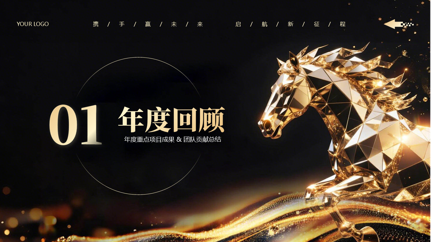 章节页-黑金色商务渐变马年策划活动年会PPT单页