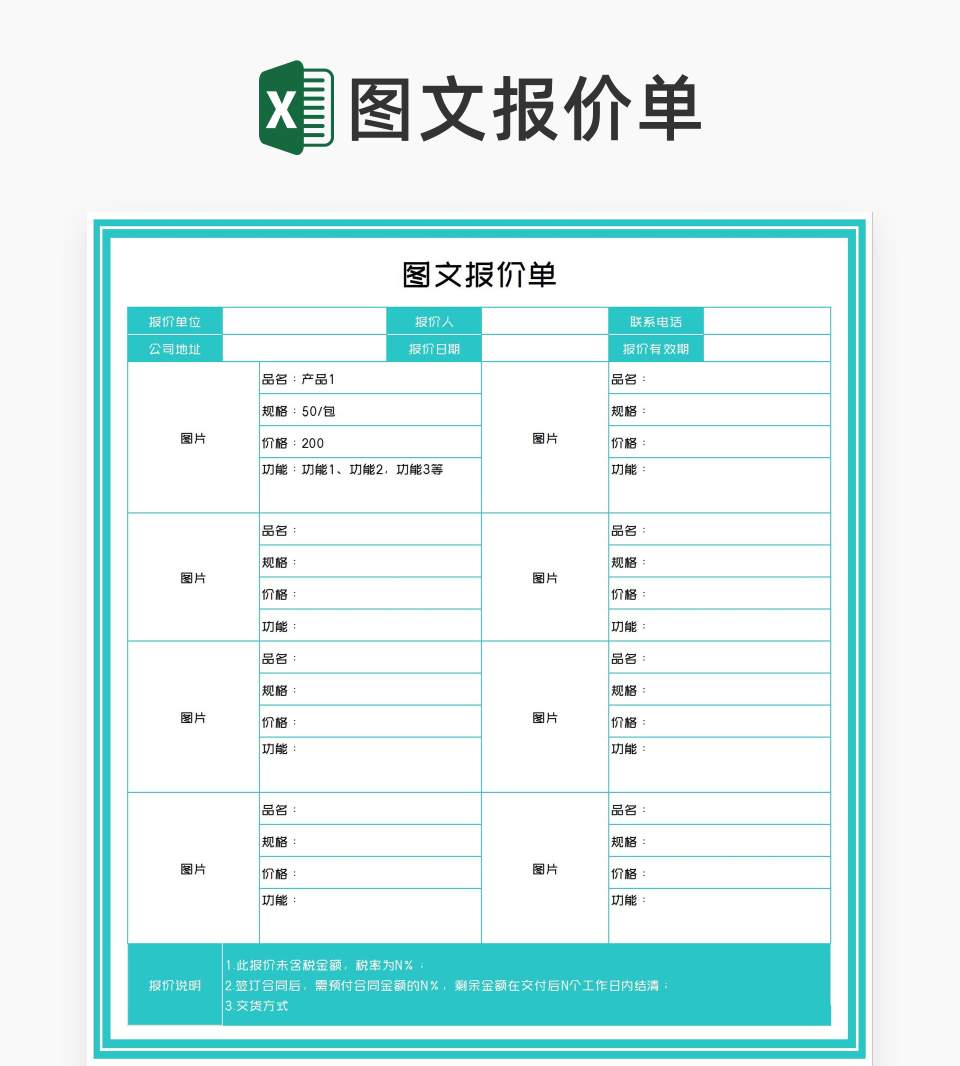 图文报价单Excel模板