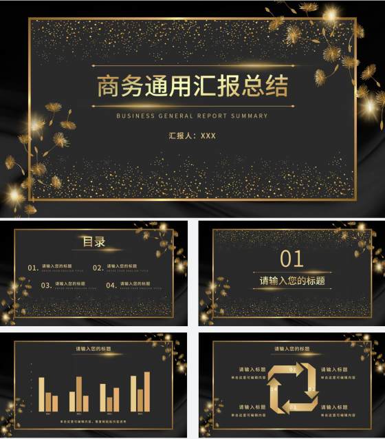 黑金奢华商务璀璨商务PPT模板