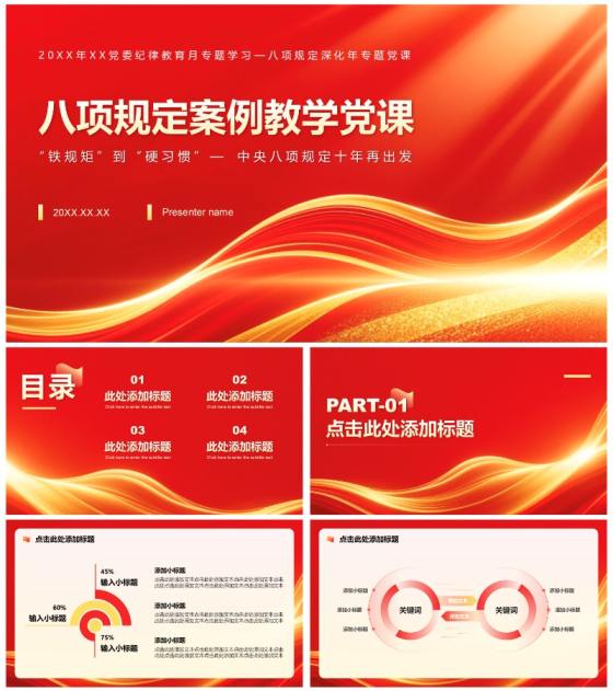 红色党政风中央八项规定学习教育党课PPT模板