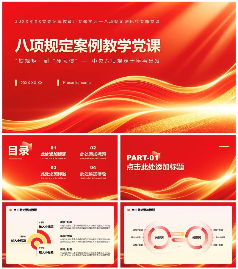 红色党政风中央八项规定学习教育党课PPT模板