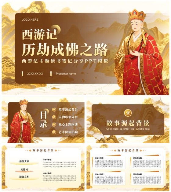 黄色鎏金插画风西游记主题读书笔记分享PPT模板