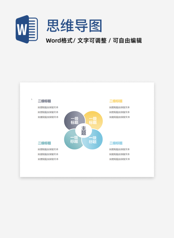 思维导图-通用横板思维导图word模板