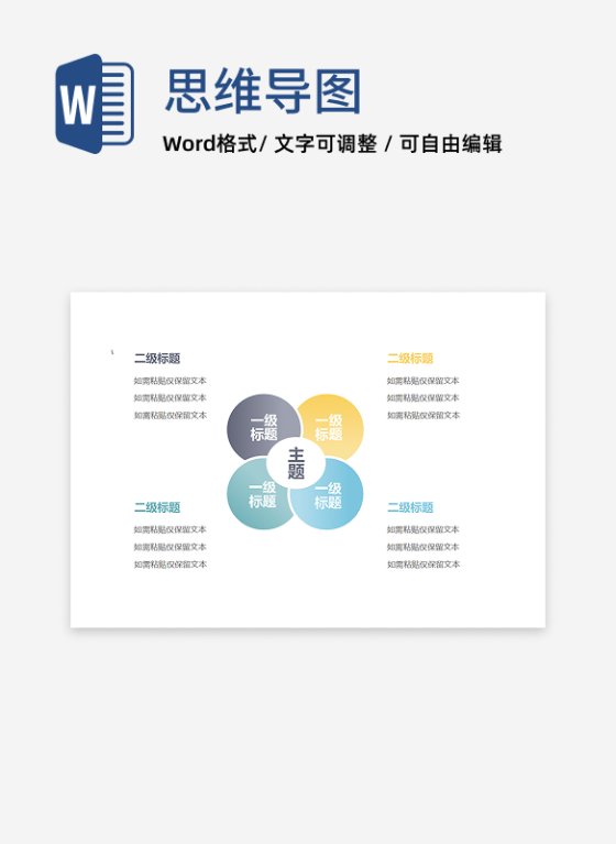 思维导图-通用横板思维导图word模板