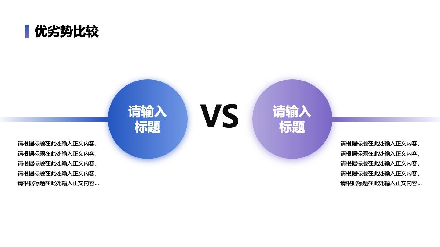 优劣势-蓝紫色VS优劣比较PPT单页