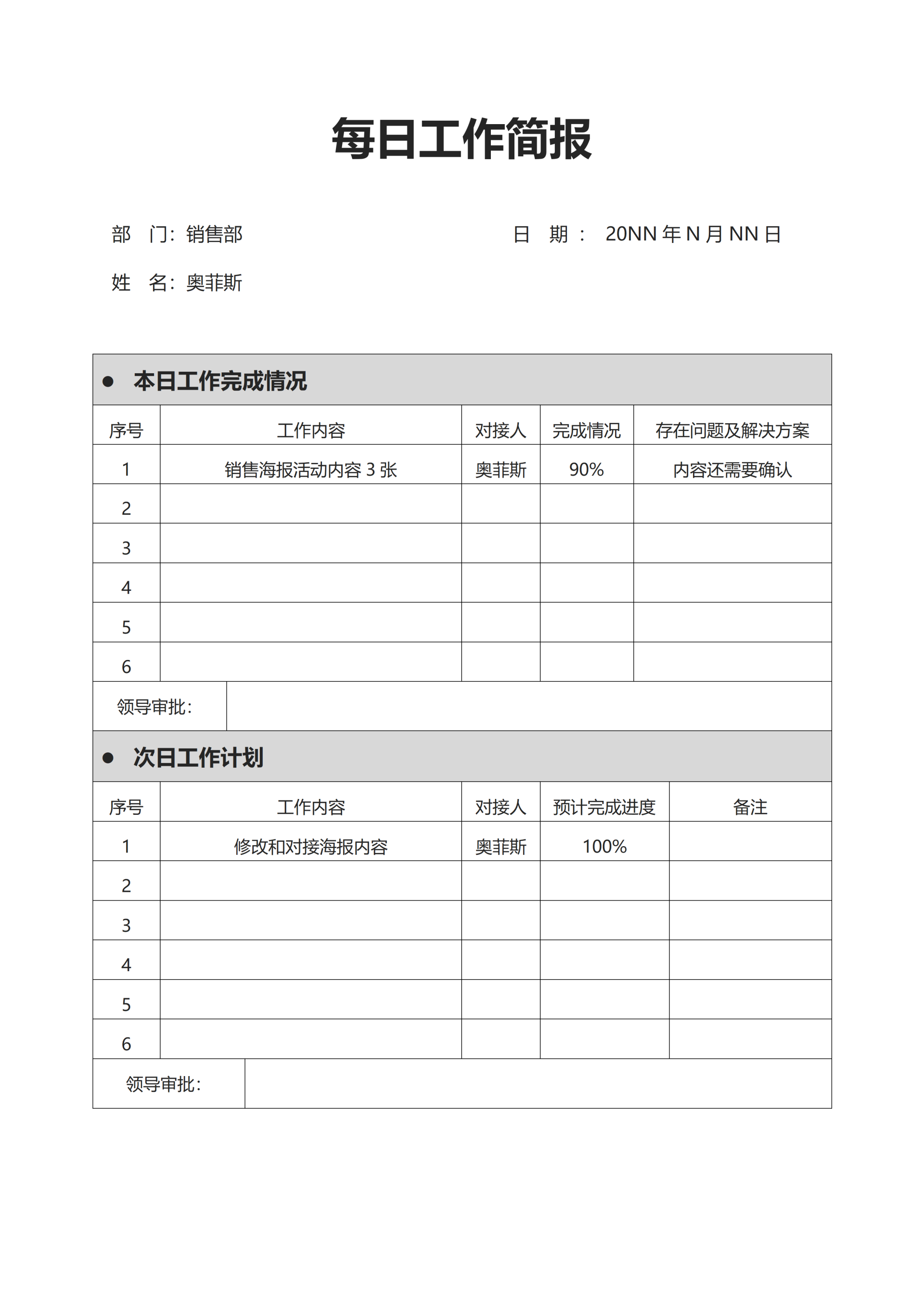 企业销售人员工作简报word模板
