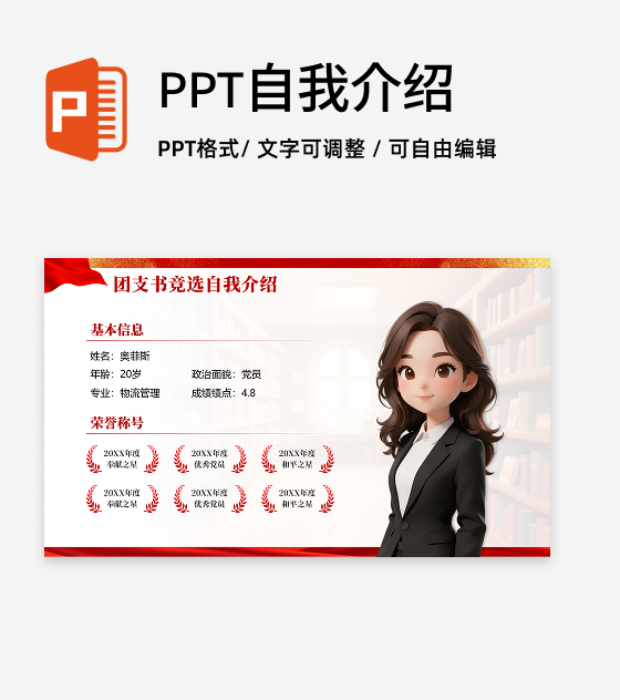 红色渐变鎏金党政风团支书自我介绍竞选演讲PPT单页