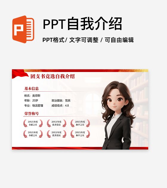 红色渐变鎏金党政风团支书自我介绍竞选演讲PPT单页