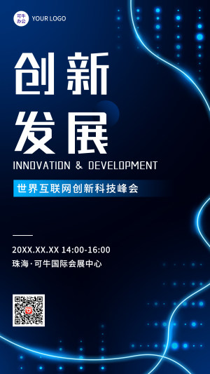 峰会海报-高端互联网科技峰会
