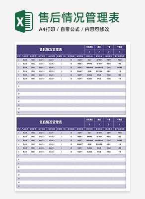 紫色售后情况管理表Excel模板