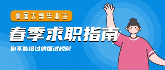 应届毕业生招聘公众号头图