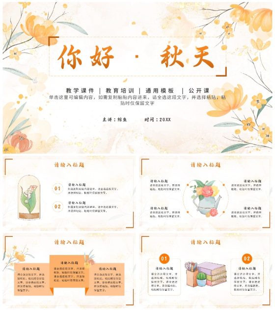 橙色水彩小清新花卉你好秋天通用教学PPT模板