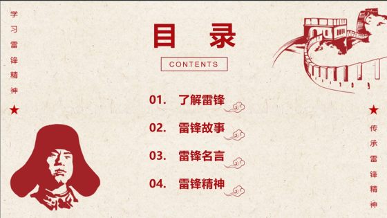 红色复古线性插画学雷锋主题教育目录PPT模板