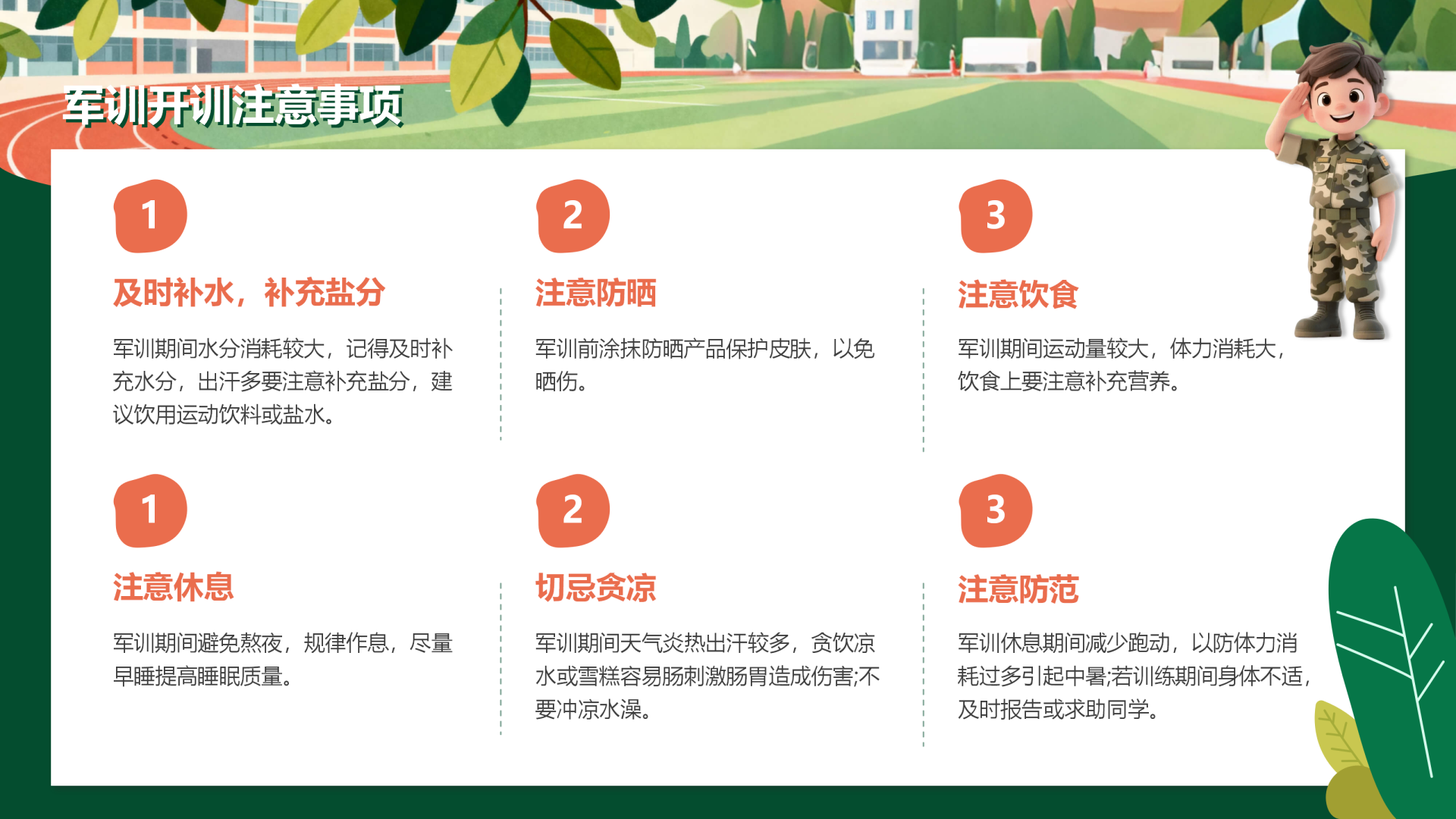 绿橙色卡通创意军训开训注意事项宣传PPT单页