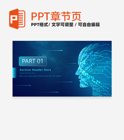 蓝色智能科技元素大数据与人工智能章节页PPT模板 