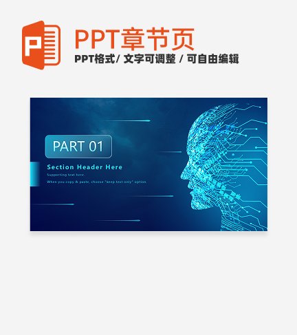 蓝色智能科技元素大数据与人工智能章节页PPT模板 