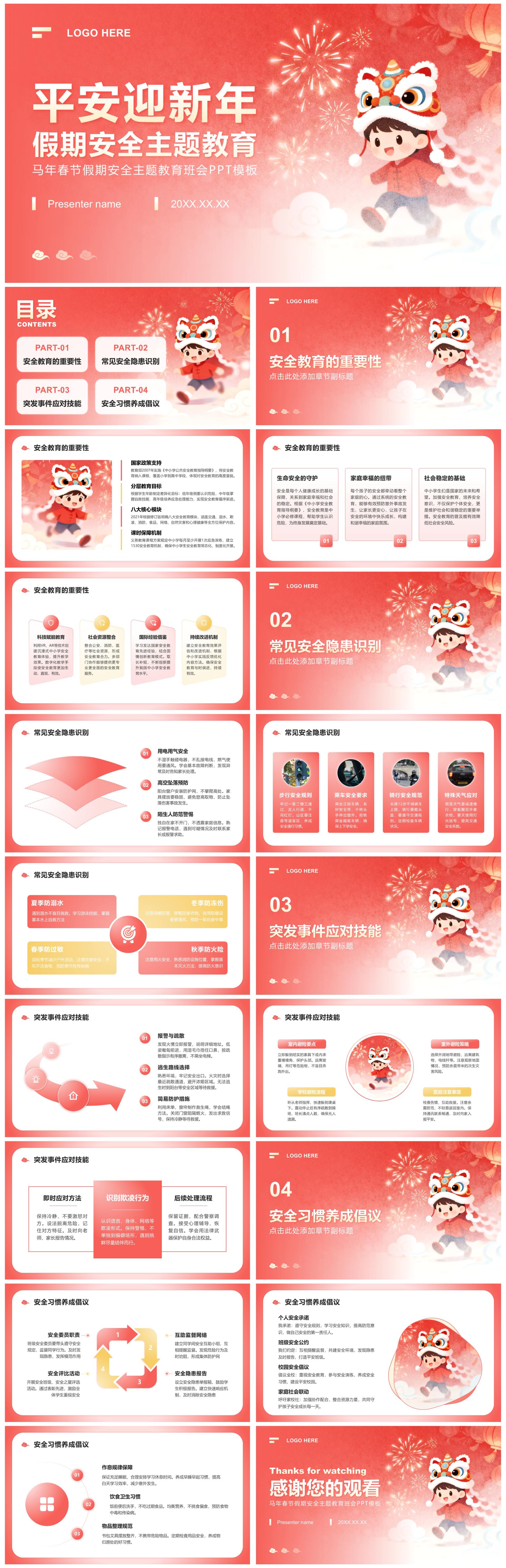 红色插画风学生春节假期安全主题教育班会PPT模板
