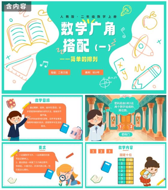 人教版数学上册简单的排列课件PPT模板