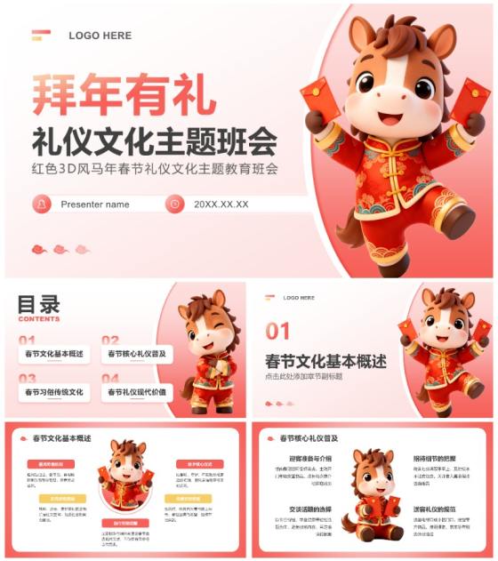 红色3D风马年春节礼仪文化主题教育班会PPT模板