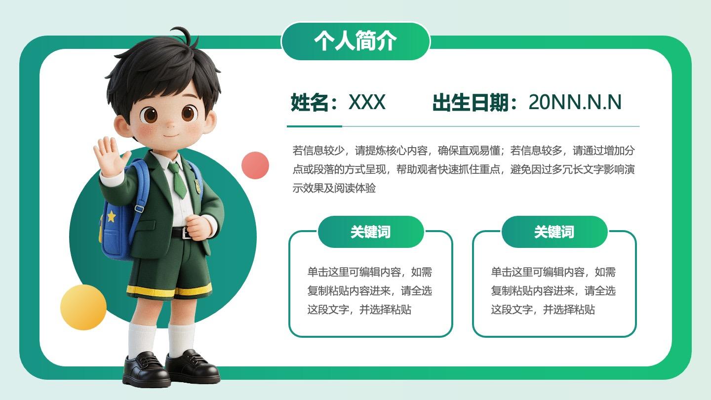 绿色卡通风个人简介PPT单页