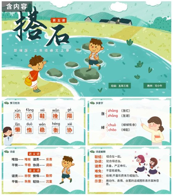 部编版五年级上册搭石课件PPT模板