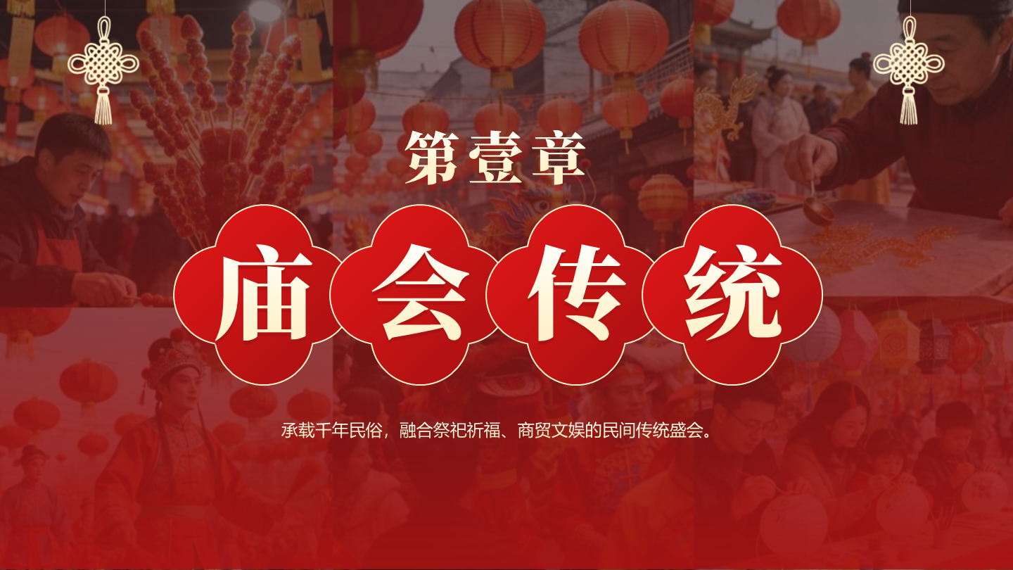 章节页-红色中国风实景新春庙会传统文化PPT单页