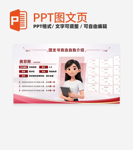 红色党政风证书墙团支书竞选自我介绍PPT单页