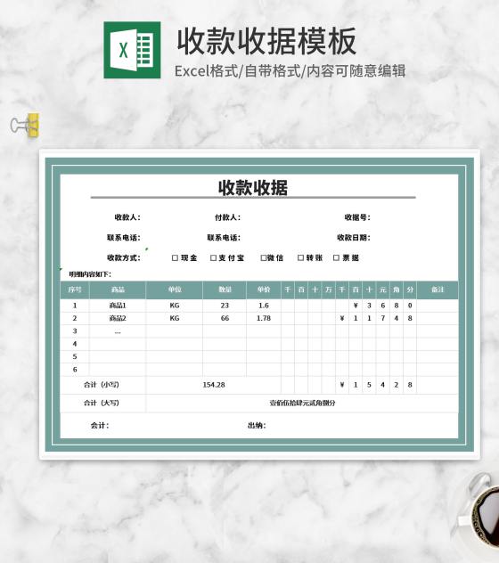 商品收款收据Excel模板