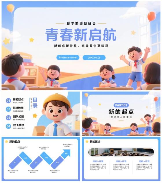 蓝色可爱3D卡通风欢迎新同学迎新班会PPT模板
