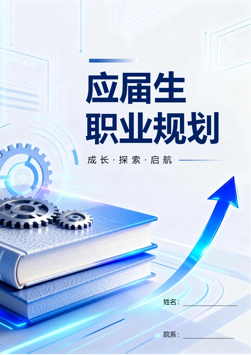 蓝白简约科技风大学生职业生涯规划