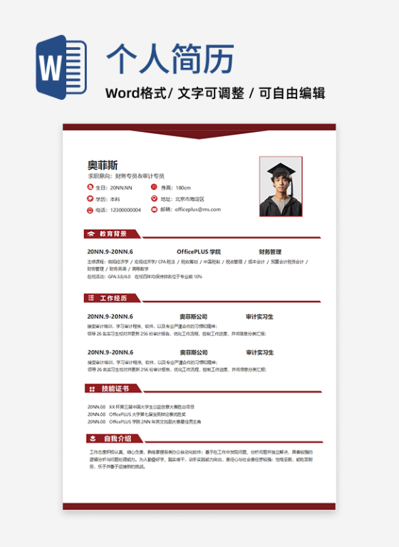 财政方向个人简历word模板