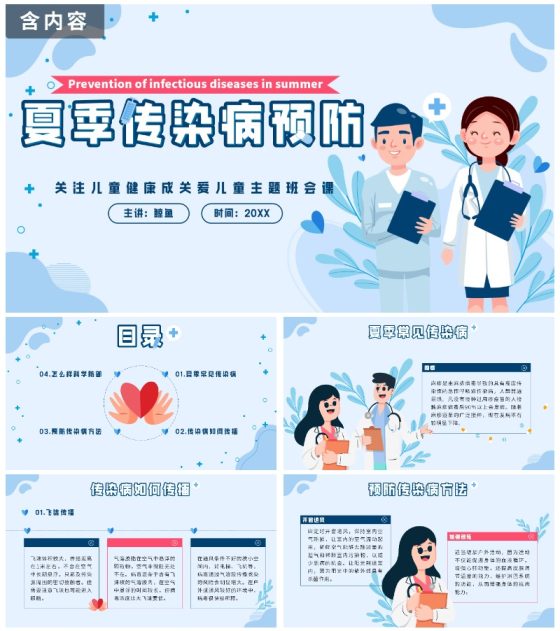 蓝色几何卡通夏季传染病预防班会课带内容PPT模板