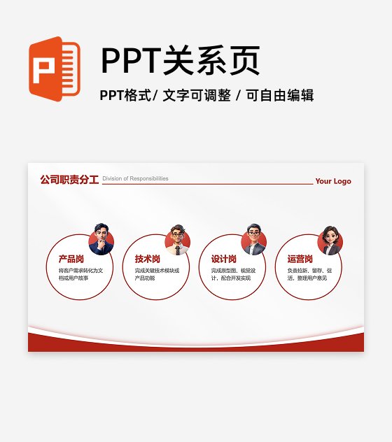 职责分工-红色商务风4项职责分工PPT单页