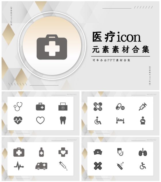 医疗icon元素素材合集PPT模板