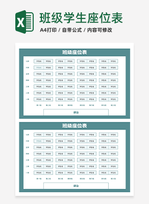 班级学生座位表excel模板