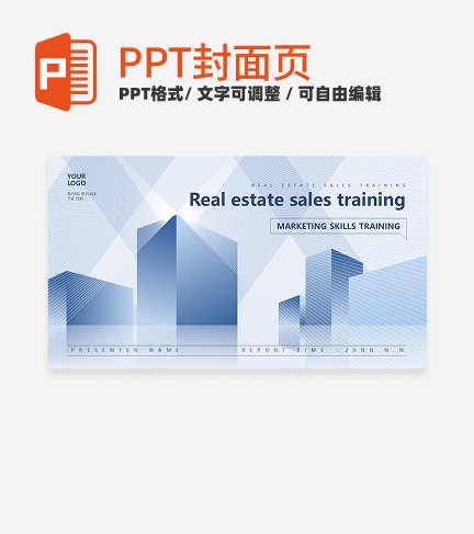首页-蓝色商务房地产销售培训PPT模板