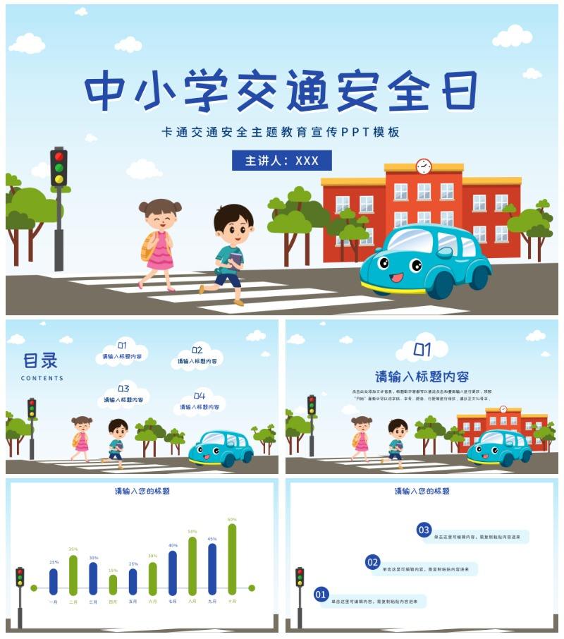 卡通交通安全主题教育宣传PPT模板