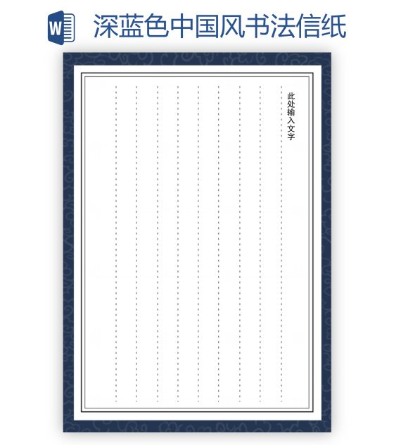 深蓝色中国风书法信纸word模板