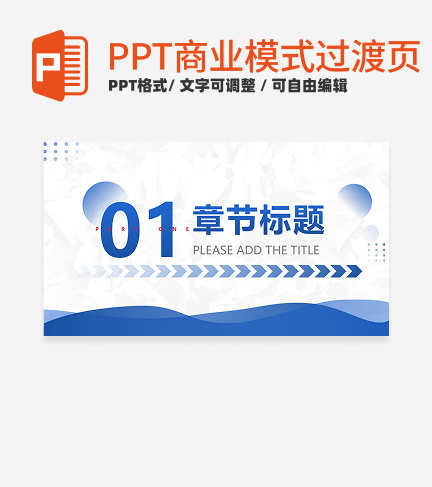 商业模式-蓝色简约渐变章节页PPT模板