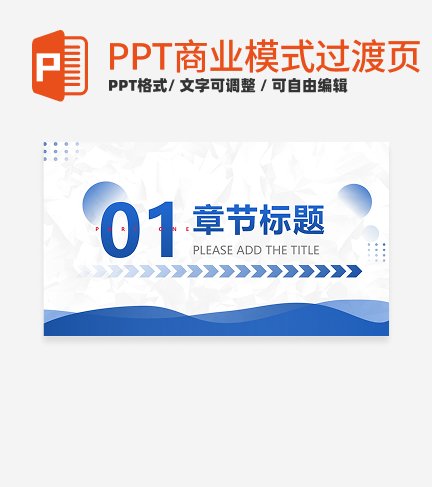 商业模式-蓝色简约渐变章节页PPT模板