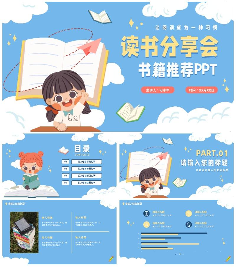 可爱卡通手绘读书分享PPT模板