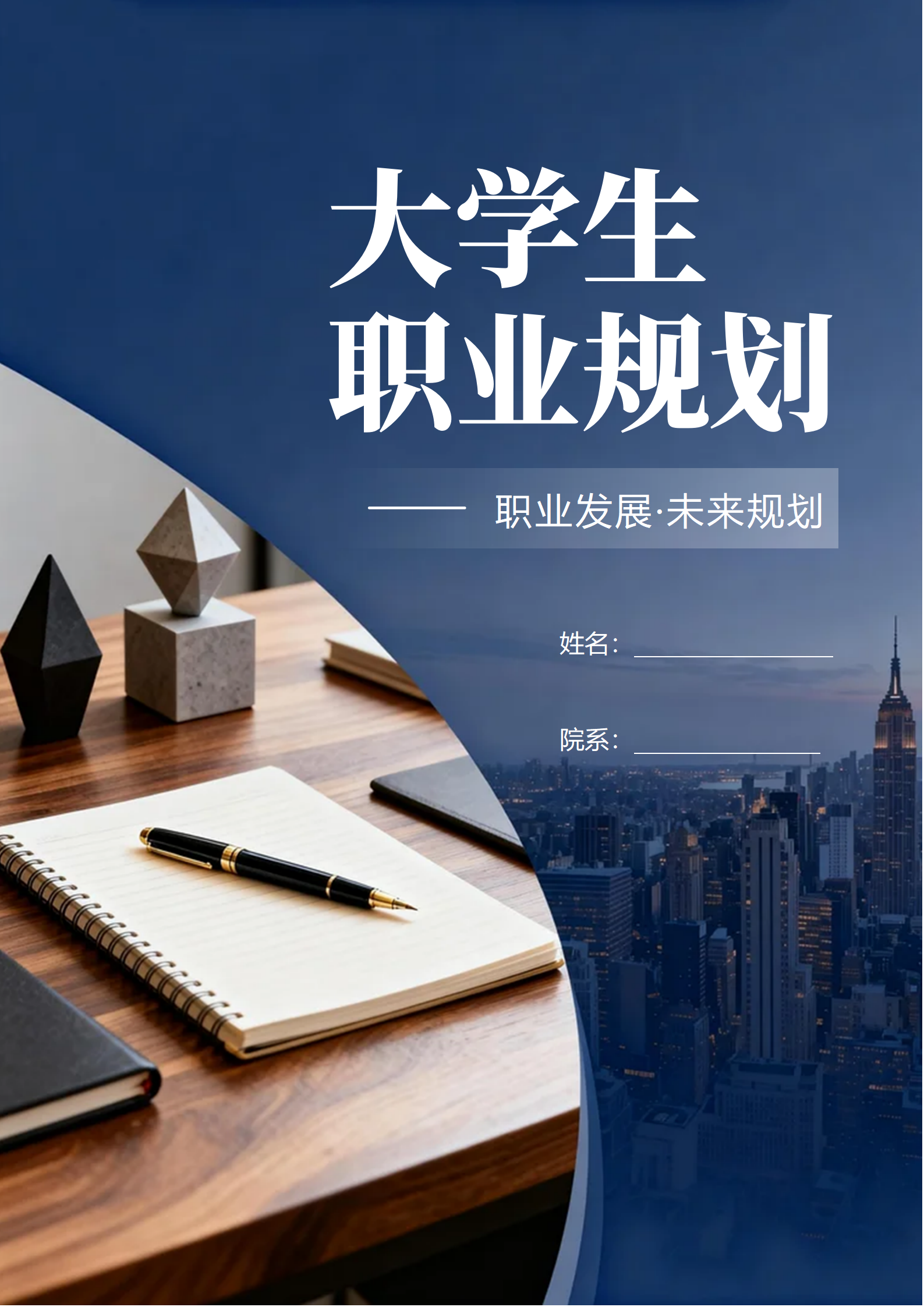 深蓝色简约商务风工商管理专业大学生职业规划书