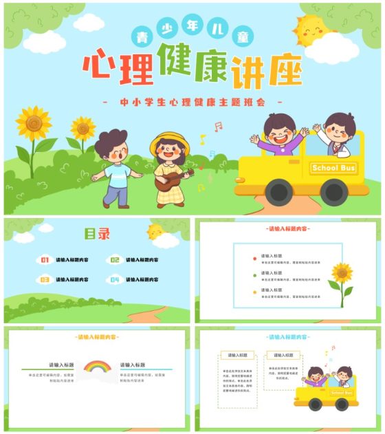 儿童心理健康主题教育PPT模板