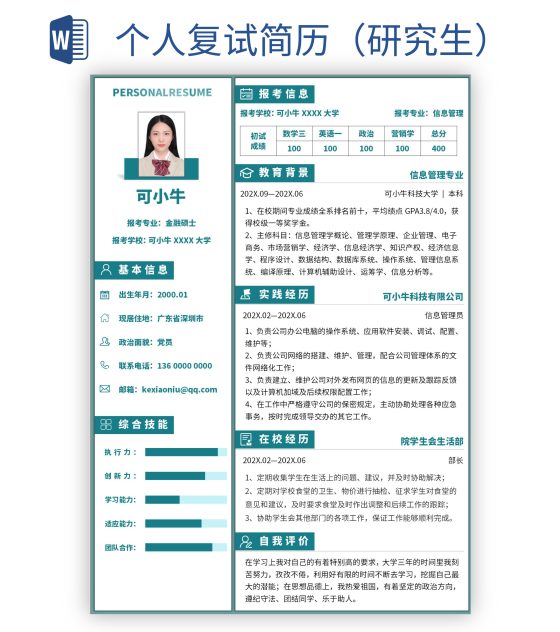 个人复试简历（研究生）word模板