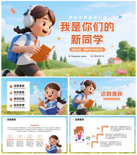 可爱清新3D卡通风小学生入学自我介绍PPT模板