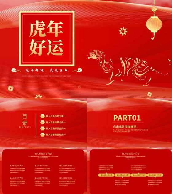 红色中国风虎年好运新年节日PPT模板