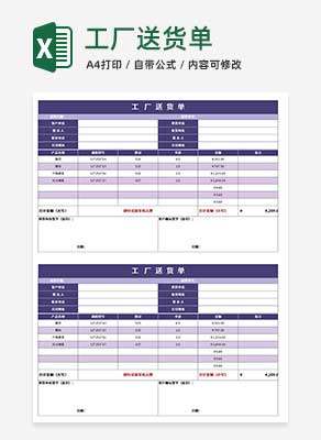 紫色工厂送货单Excel模板