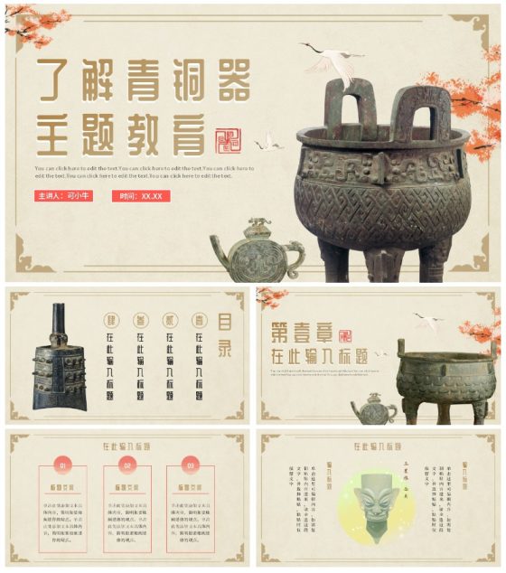 古典中国风青铜器文物主题教育PPT模板