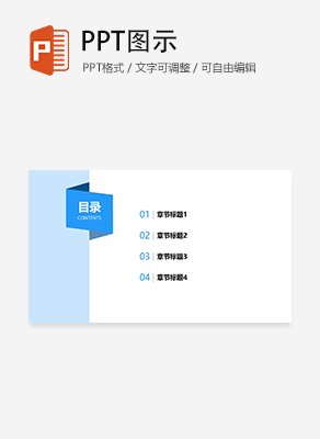 简约书签扁平风通用目录页PPT模板