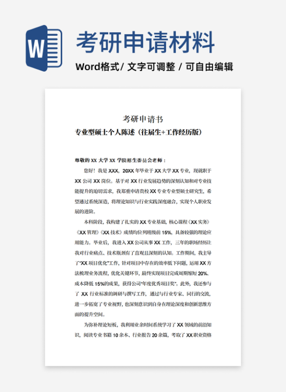 考研申请书（往届生+工作经历版）